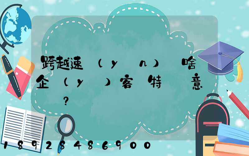 跨越速運(yùn)為啥讓企業(yè)客戶特別滿意？